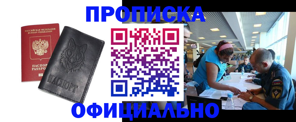 прописка для работы в Похвистнево